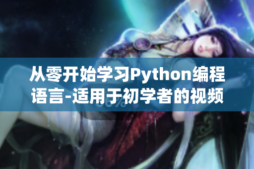 从零开始学习Python编程语言-适用于初学者的视频教程