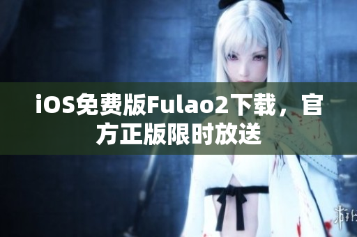 iOS免费版Fulao2下载，官方正版限时放送