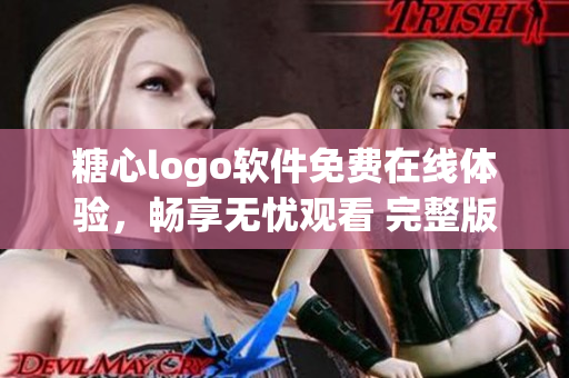 糖心logo软件免费在线体验，畅享无忧观看 完整版 在线安装助手 