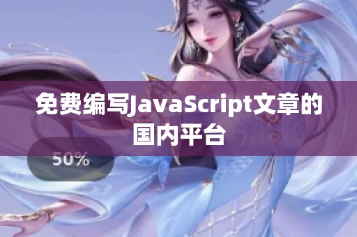 免费编写JavaScript文章的国内平台