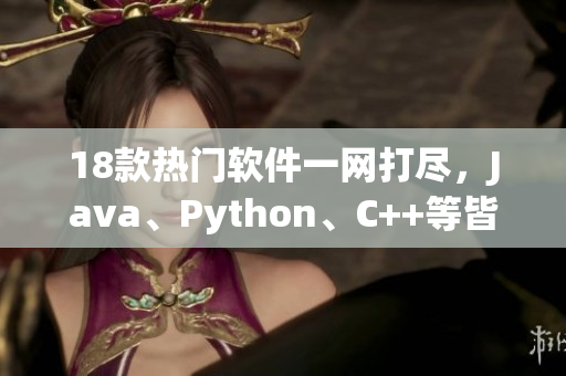 18款热门软件一网打尽，Java、Python、C++等皆有 