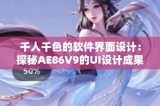 千人千色的软件界面设计：探秘AE86V9的UI设计成果