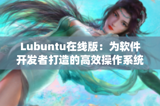 Lubuntu在线版：为软件开发者打造的高效操作系统