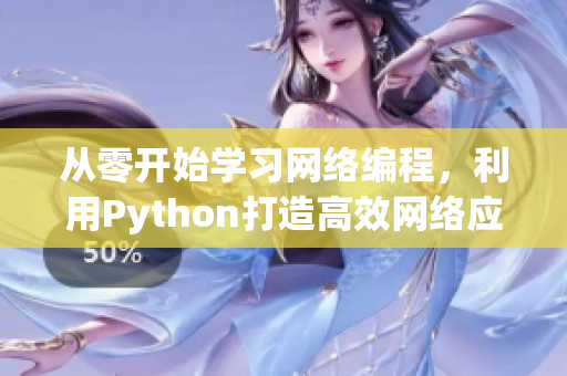 从零开始学习网络编程，利用Python打造高效网络应用