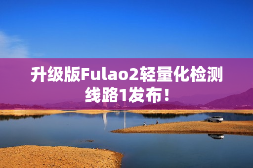 升级版Fulao2轻量化检测线路1发布！