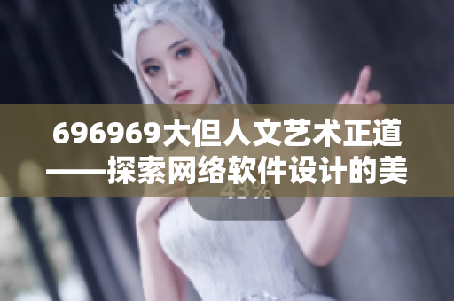 696969大但人文艺术正道——探索网络软件设计的美感及道德责任