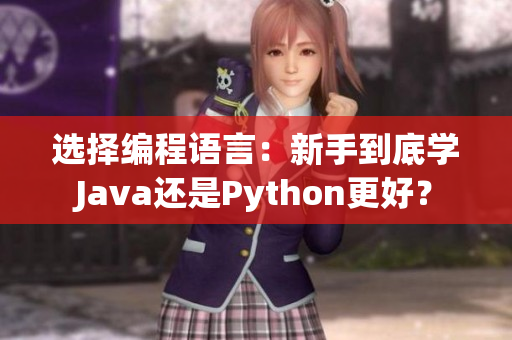 选择编程语言：新手到底学Java还是Python更好？