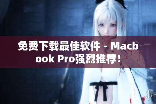 免费下载最佳软件 - Macbook Pro强烈推荐！