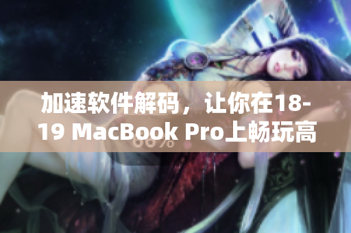 加速软件解码，让你在18-19 MacBook Pro上畅玩高清视频