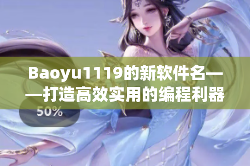 Baoyu1119的新软件名——打造高效实用的编程利器