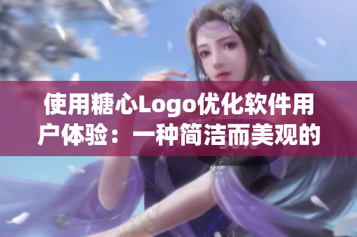 使用糖心Logo优化软件用户体验：一种简洁而美观的入口设计