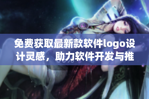 免费获取最新款软件logo设计灵感，助力软件开发与推广