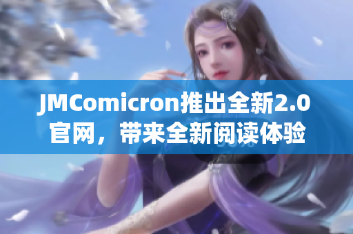 JMComicron推出全新2.0官网，带来全新阅读体验