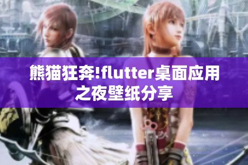 熊猫狂奔!flutter桌面应用之夜壁纸分享