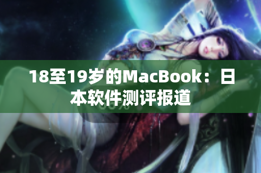 18至19岁的MacBook：日本软件测评报道