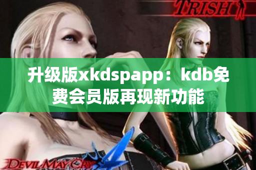 升级版xkdspapp：kdb免费会员版再现新功能