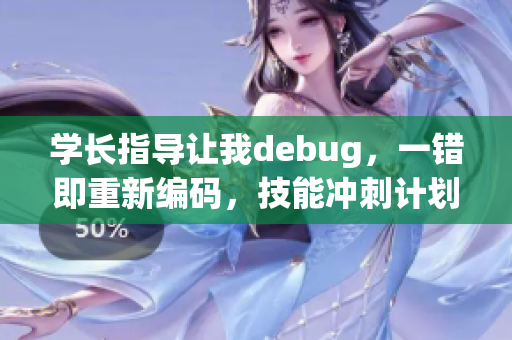 学长指导让我debug，一错即重新编码，技能冲刺计划展开