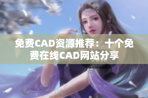 免费CAD资源推荐：十个免费在线CAD网站分享