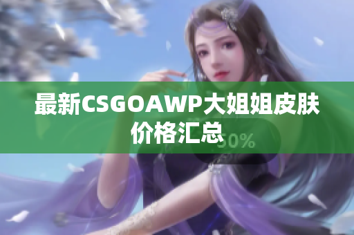 最新CSGOAWP大姐姐皮肤价格汇总