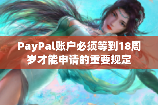 PayPal账户必须等到18周岁才能申请的重要规定