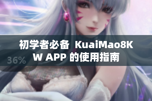 初学者必备  KuaiMao8KW APP 的使用指南