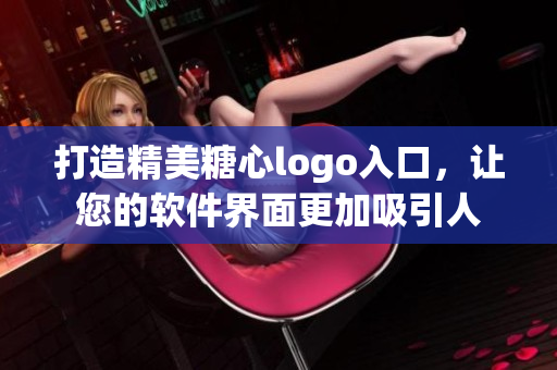 打造精美糖心logo入口，让您的软件界面更加吸引人