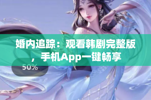 婚内追踪：观看韩剧完整版，手机App一键畅享