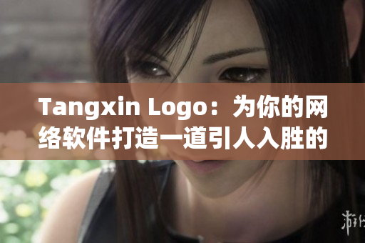 Tangxin Logo：为你的网络软件打造一道引人入胜的视觉入口