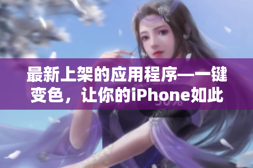 最新上架的应用程序—一键变色，让你的iPhone如此美丽！