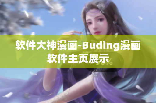 软件大神漫画-Buding漫画软件主页展示