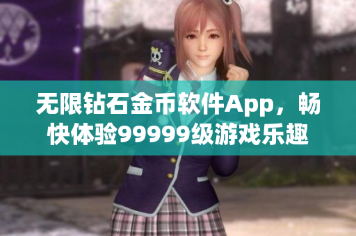 无限钻石金币软件App，畅快体验99999级游戏乐趣