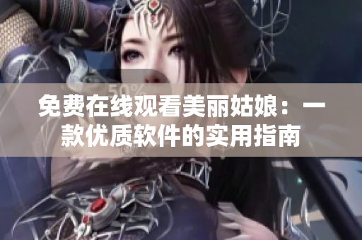 免费在线观看美丽姑娘：一款优质软件的实用指南