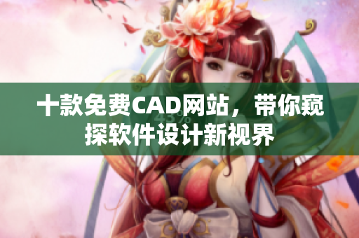 十款免费CAD网站，带你窥探软件设计新视界