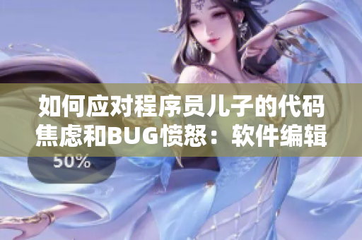 如何应对程序员儿子的代码焦虑和BUG愤怒：软件编辑的指南