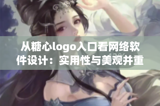 从糖心logo入口看网络软件设计：实用性与美观并重