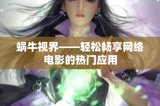 蜗牛视界——轻松畅享网络电影的热门应用