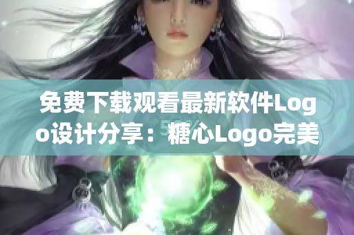 免费下载观看最新软件Logo设计分享：糖心Logo完美演绎！