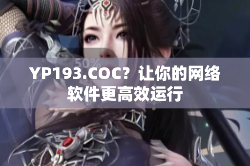 YP193.COC？让你的网络软件更高效运行