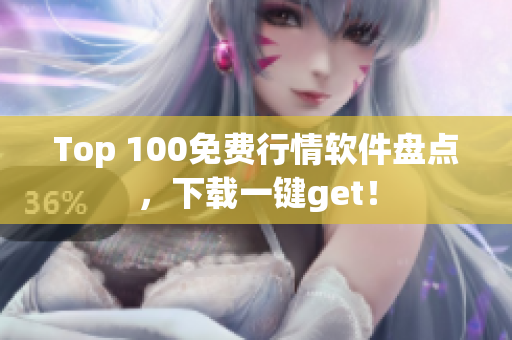 Top 100免费行情软件盘点，下载一键get！