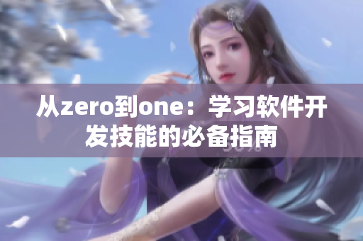 从zero到one：学习软件开发技能的必备指南