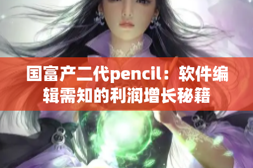 国富产二代pencil：软件编辑需知的利润增长秘籍