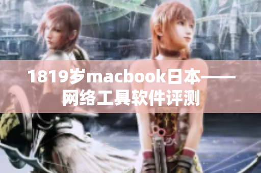 1819岁macbook日本——网络工具软件评测