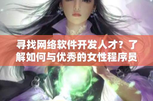 寻找网络软件开发人才？了解如何与优秀的女性程序员接私活