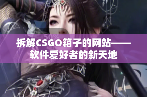 拆解CSGO箱子的网站——软件爱好者的新天地