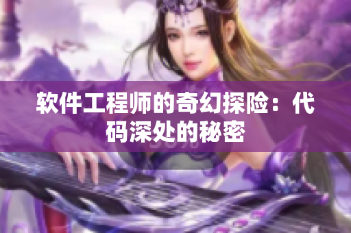 软件工程师的奇幻探险：代码深处的秘密