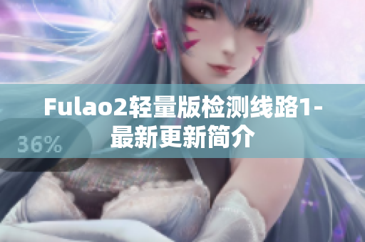 Fulao2轻量版检测线路1-最新更新简介