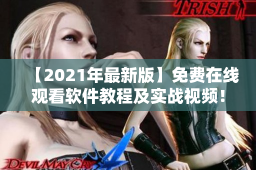 【2021年最新版】免费在线观看软件教程及实战视频！