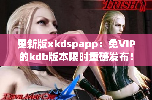 更新版xkdspapp：免VIP的kdb版本限时重磅发布！