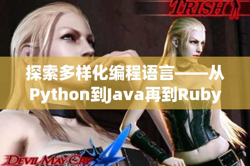 探索多样化编程语言——从Python到Java再到Ruby的实用性分析