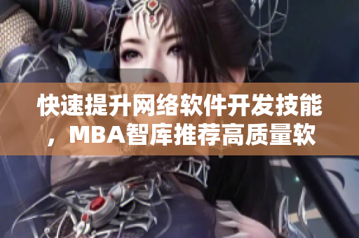 快速提升网络软件开发技能，MBA智库推荐高质量软件教育视频